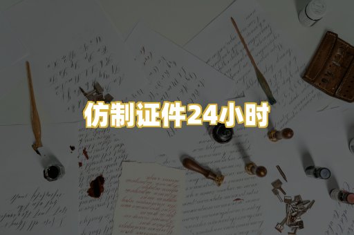 仿制证件24小时